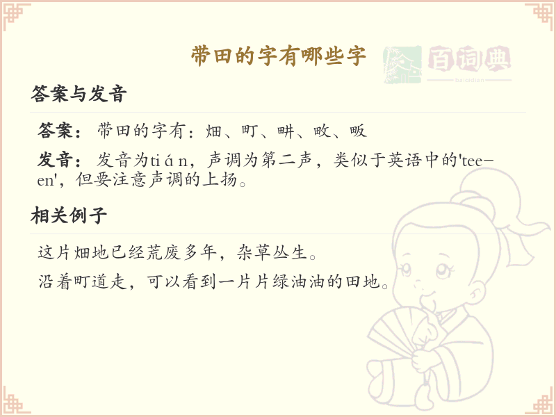 带田的字有哪些字