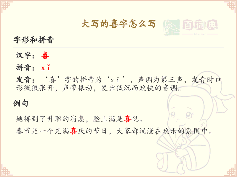 大写的喜字怎么写_喜字的繁体书写方法详解