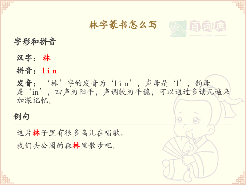 林字篆书怎么写？林字篆书书写技巧与历史背景详解