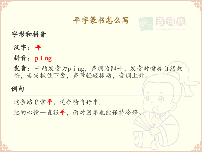 平字篆书怎么写？这份平字篆书详解，助你正确书写汉字_汉字篆书学习