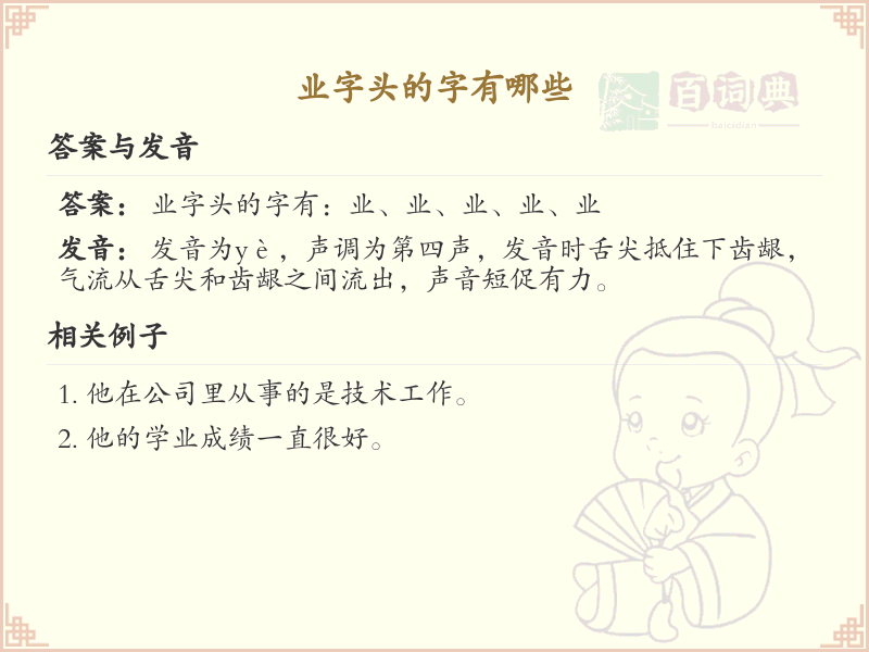 业字头汉字大全_带业字头的汉字详解