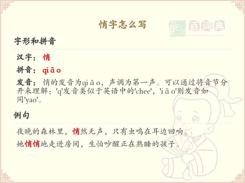 悄字怎么写？这份悄字笔顺详解，助你正确书写汉字_汉字笔顺学习 | 悄的繁体字：悄