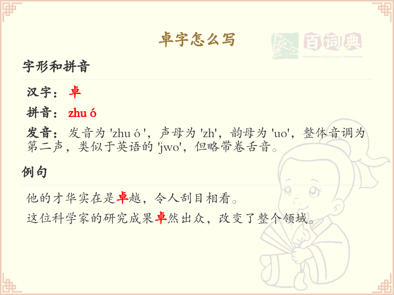 卓的笔顺怎么写？这份卓字笔顺详解，助你正确书写汉字_汉字笔顺学习
