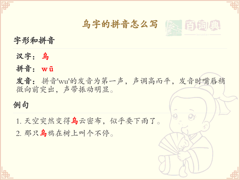 乌字的拼音详解_乌的拼音怎么写及发音指南
