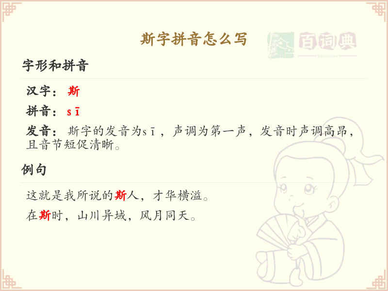斯字的拼音写法_汉字拼音学习