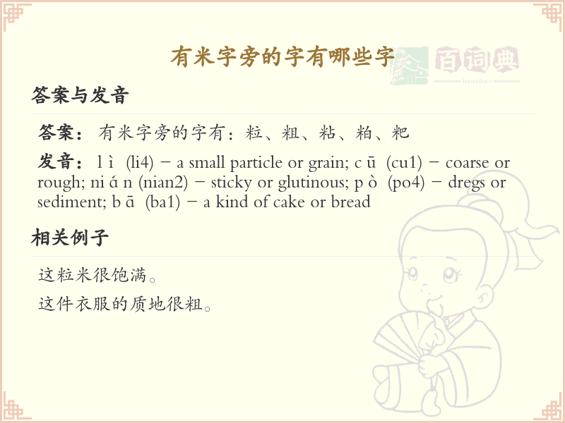米字旁的汉字有哪些_认识米字旁的字