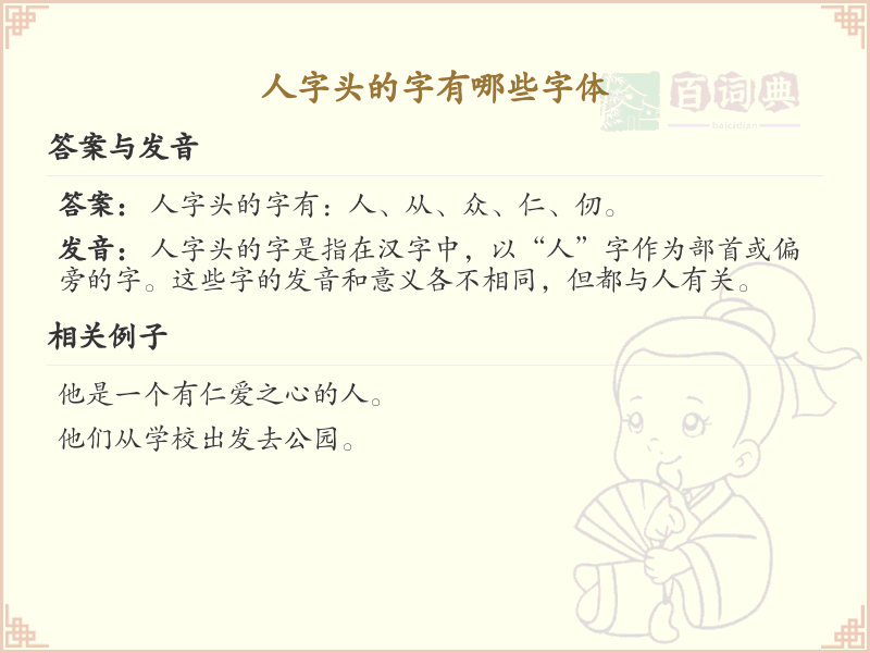 人字头的字有哪些字体_人字头汉字字体大全