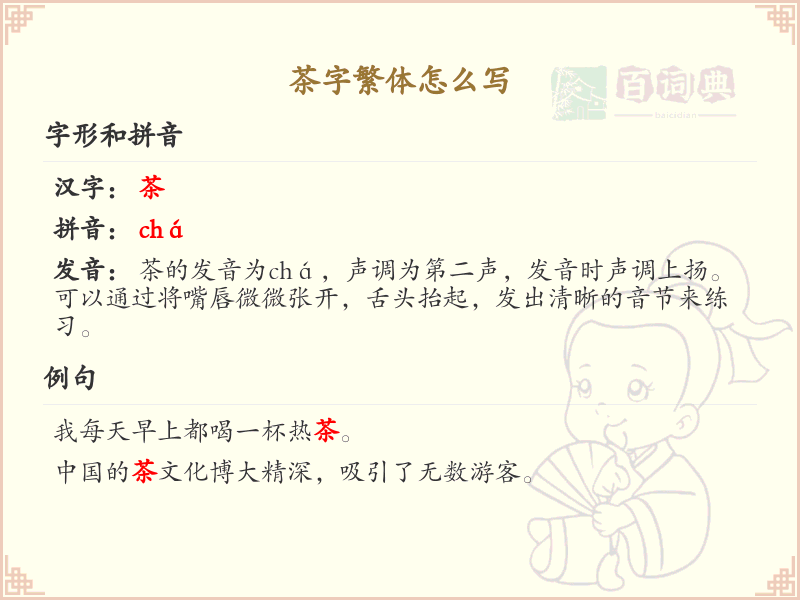 茶字繁体书写指南_茶字繁体字学习与书写技巧