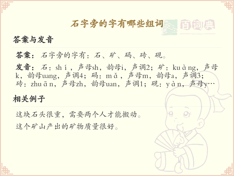 石字旁的字有哪些？带石的汉字大全及组词示例