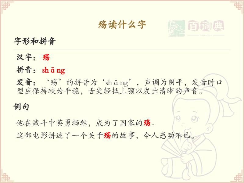 殇的正确读音及详细解释，轻松掌握殇的用法