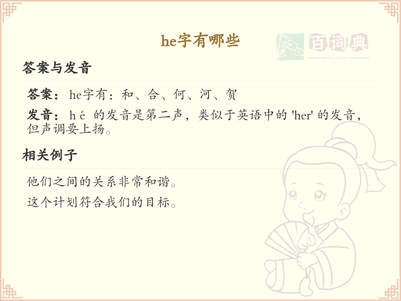 he的汉字全收录_汉字he发音详解