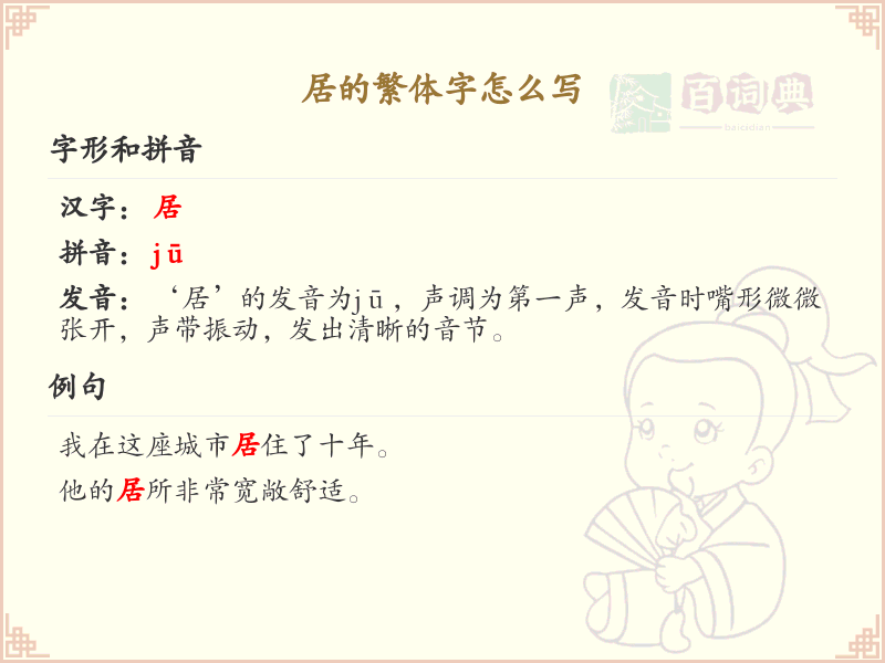居的繁体字书写指南_掌握居字繁体写法