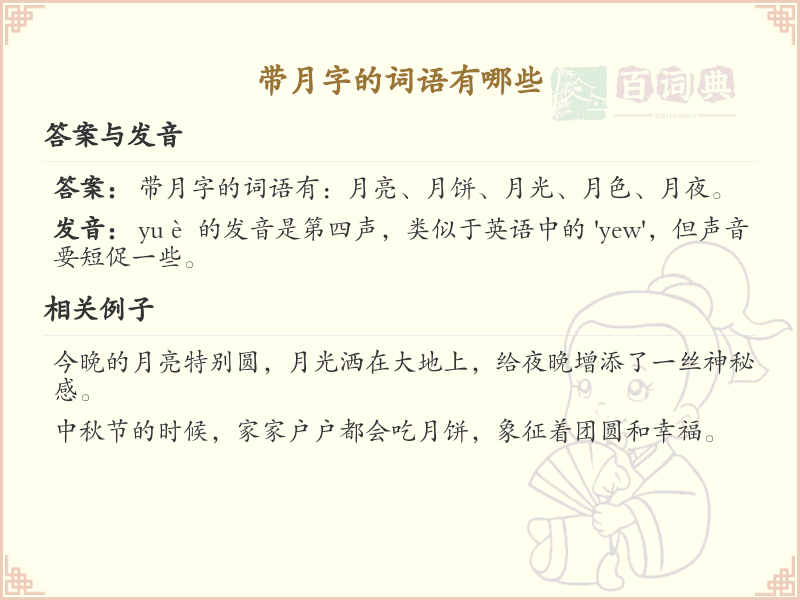 带月的常用词语汇总_包含月的词语详解