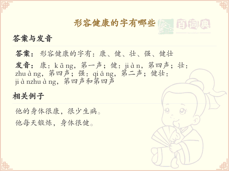 形容健康的字大全_健康相关汉字汇总