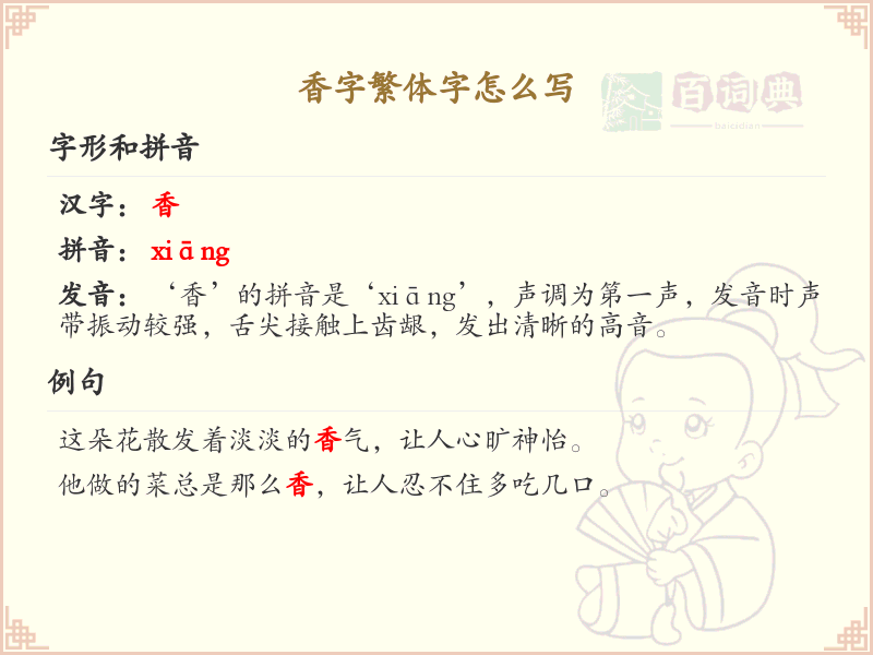 香字繁体字书写指南_掌握香字的繁体写法