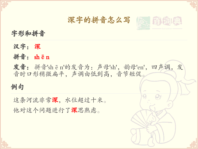 深字的拼音怎么写_汉字拼音学习