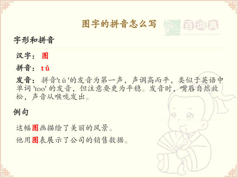 图字的拼音怎么写_图字的拼音详解与写法