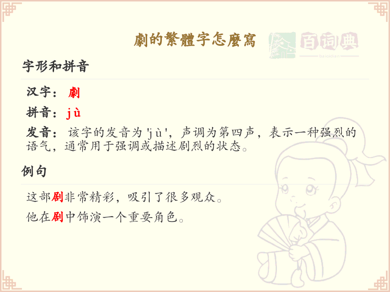 剧的繁体字怎么写？这份剧字繁体详解，助你正确书写汉字_汉字繁体学习