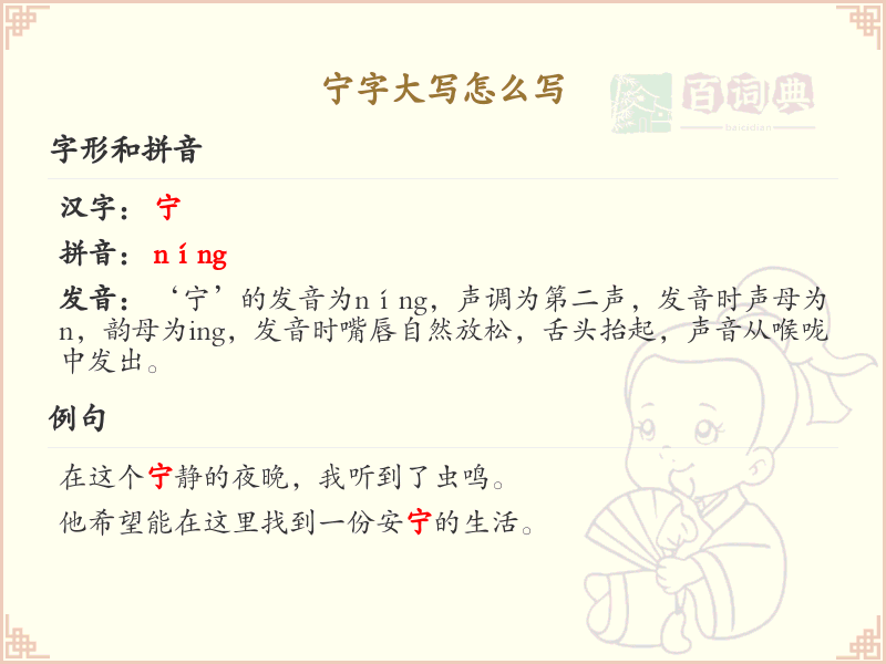 宁字大写怎么写？这份宁字大写详解，助你规范书写汉字_汉字书写学习