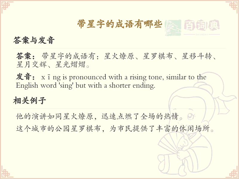 带星字的成语大全_含星字的成语及解释