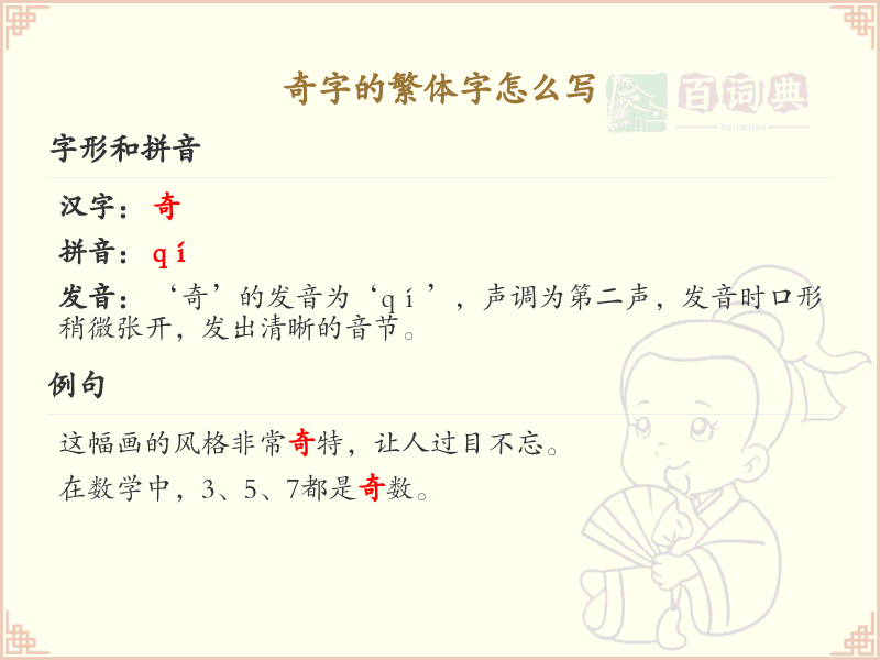 奇字的繁体字怎么写_奇字繁体字书写指南