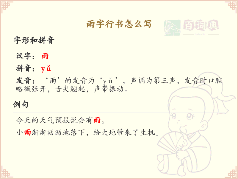 雨字行书怎么写？雨字行书书写技巧与笔画顺序详解