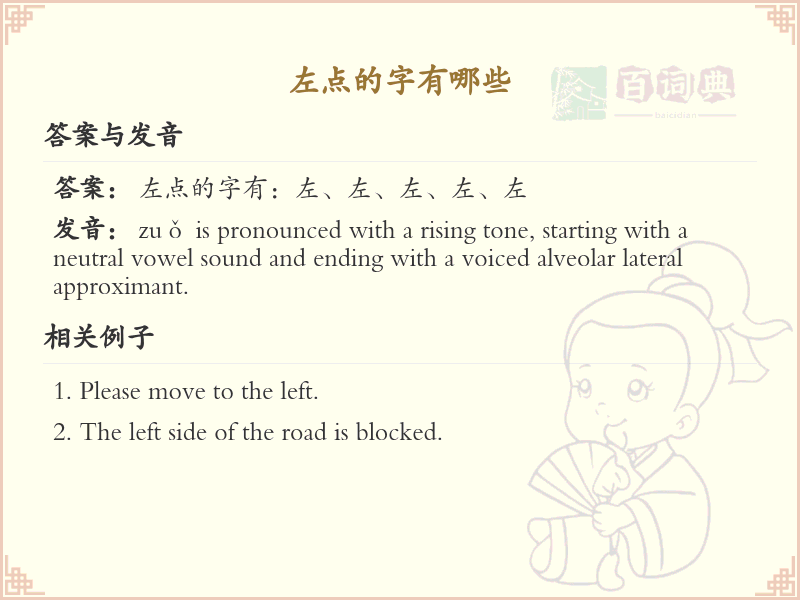 左点的字有哪些？带左点的汉字大全