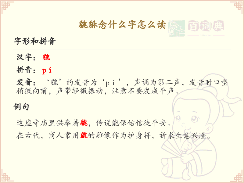 貔貅的正确读音及发音技巧_貔貅字怎么读详解
