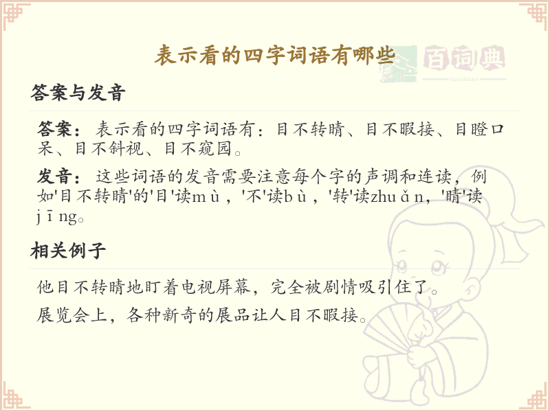 表示看的四字词语大全_丰富语言表达的视觉词汇