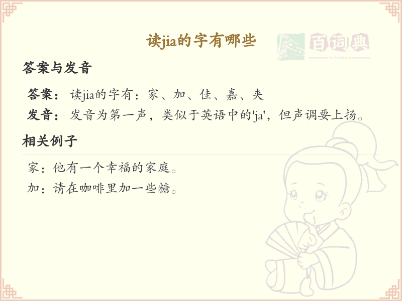 拼音jia的汉字全收录_jia的汉字发音详解