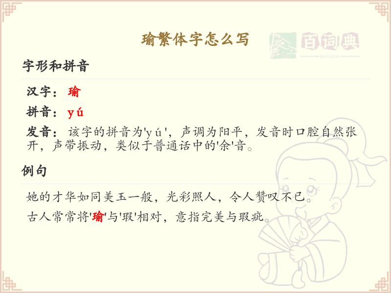 瑜的繁体字书写指南_掌握汉字瑜的繁体写法