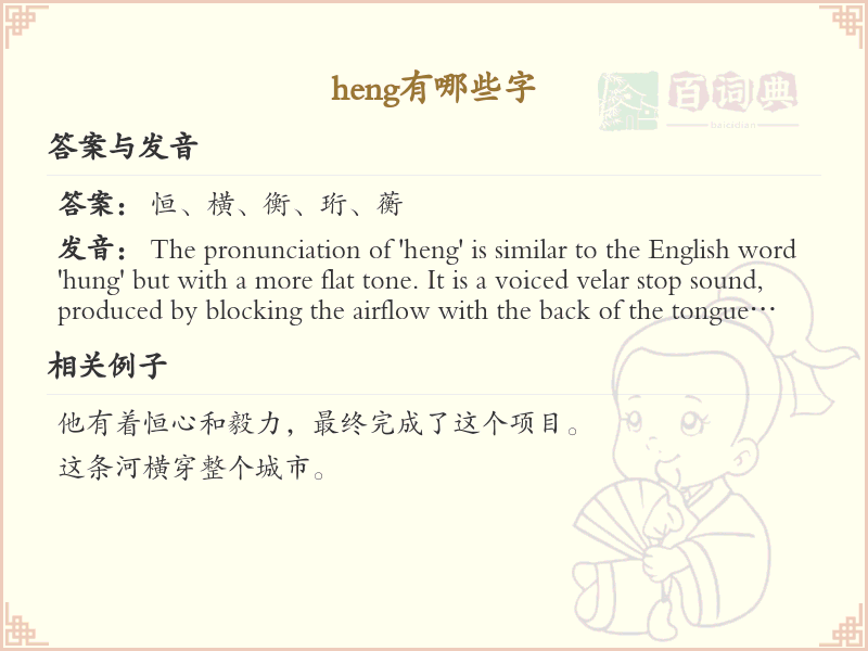 拼音heng的汉字全收录_汉字heng发音详解