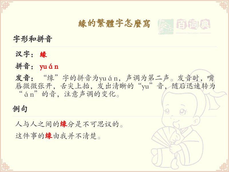缘的繁体字怎么写？缘的繁体字书写详解_汉字书写学习
