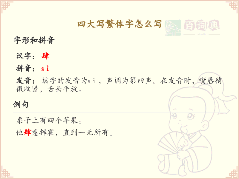 四大写繁体字大全_四大写繁体字写法详解