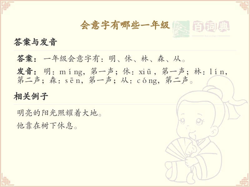 一年级会意字大全_小学会意字趣味学习指南