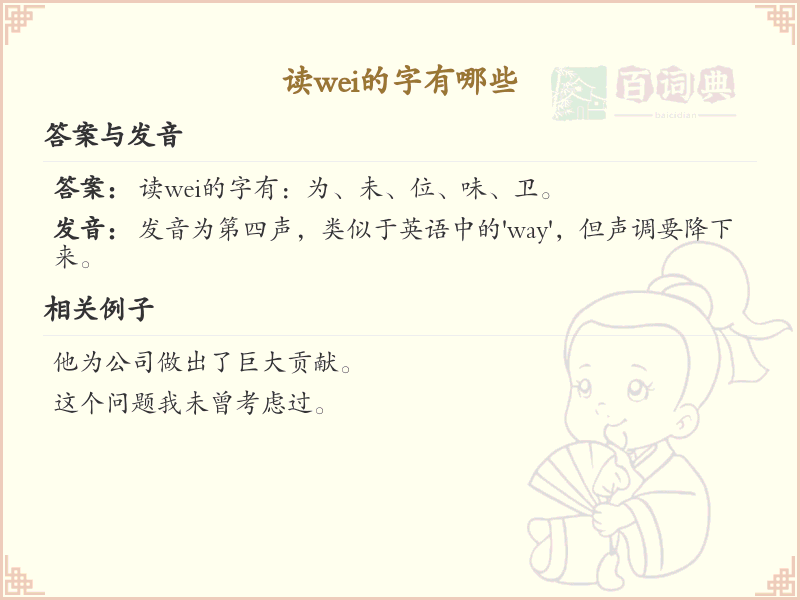 拼音wei的汉字全收录_汉字wei发音详解