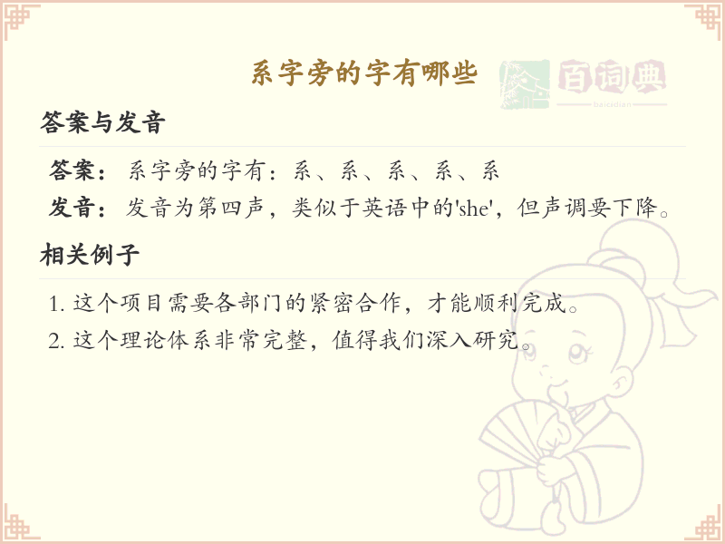 系字旁的汉字有哪些_系字旁的字