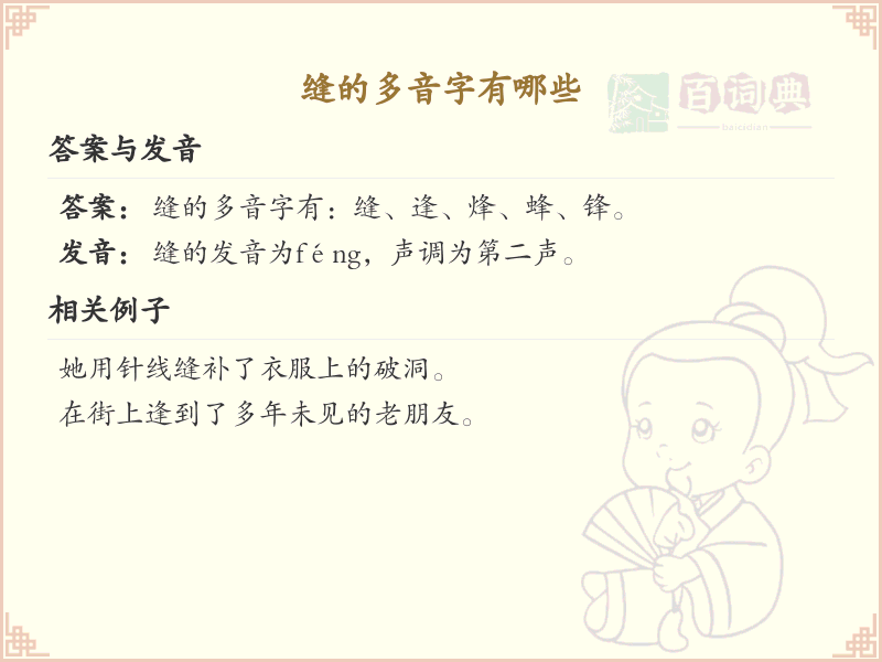 缝的多音字汇总_缝的常用多音字详解