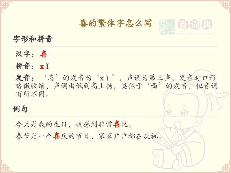 喜的繁体字怎么写_喜的繁体字书写指南