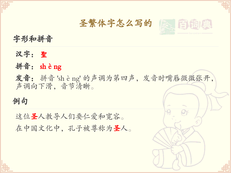 圣繁体字怎么写？这份圣字繁体详解，助你正确书写汉字_汉字繁体学习