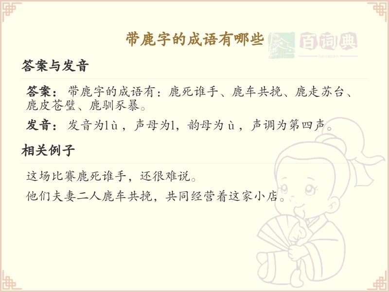 含鹿字成语大全_带鹿的成语及解释