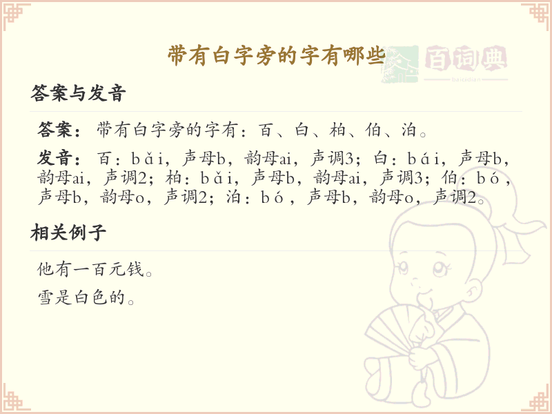 白字旁的字有哪些？白字旁汉字大全及书写规则详解