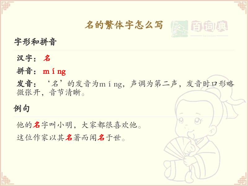 名的繁体字怎么写？名的繁体字书写技巧与笔画顺序详解