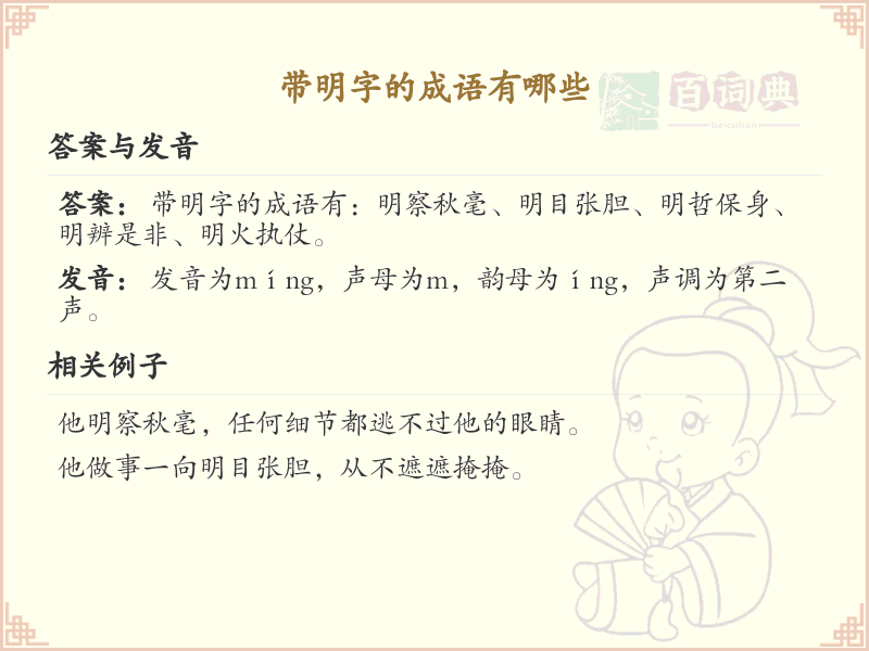 带明字的成语大全_明字成语列表