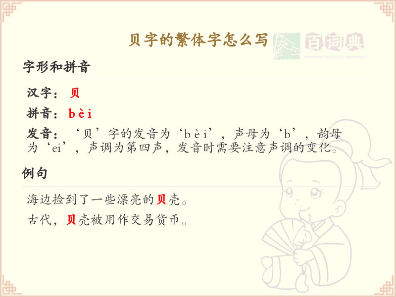 贝字的繁体字怎么写_贝字繁体字书写指南