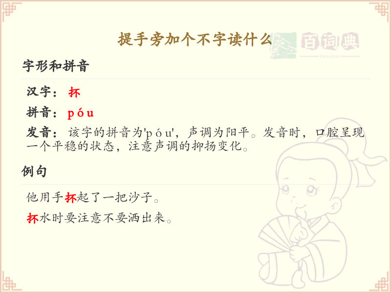 提手旁加不字汉字解析_提手旁不字旁汉字学习