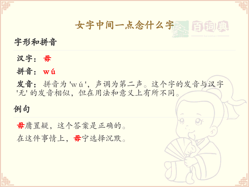 女字中间一点念什么字_女字中间一点的正确读音详解