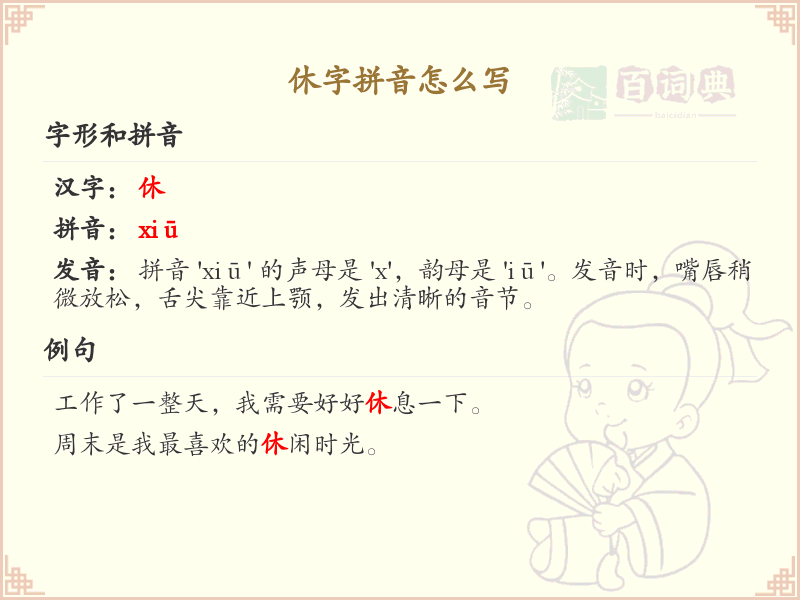 休字的拼音及写法解析_汉字拼音学习
