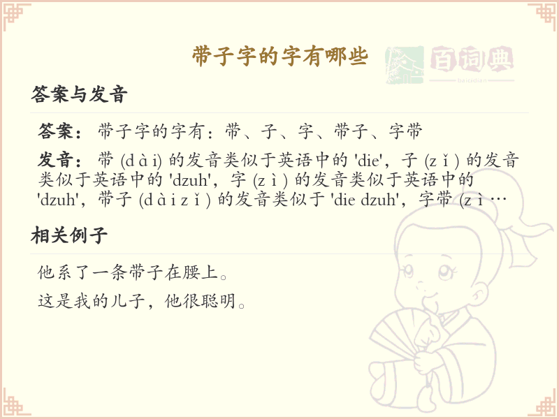 带子字的汉字大全_子字旁汉字详解