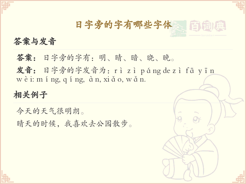 日字旁的字有哪些？带日的汉字大全